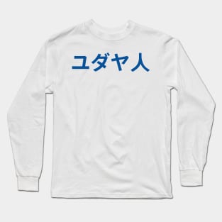 Jew (Japanese) Long Sleeve T-Shirt